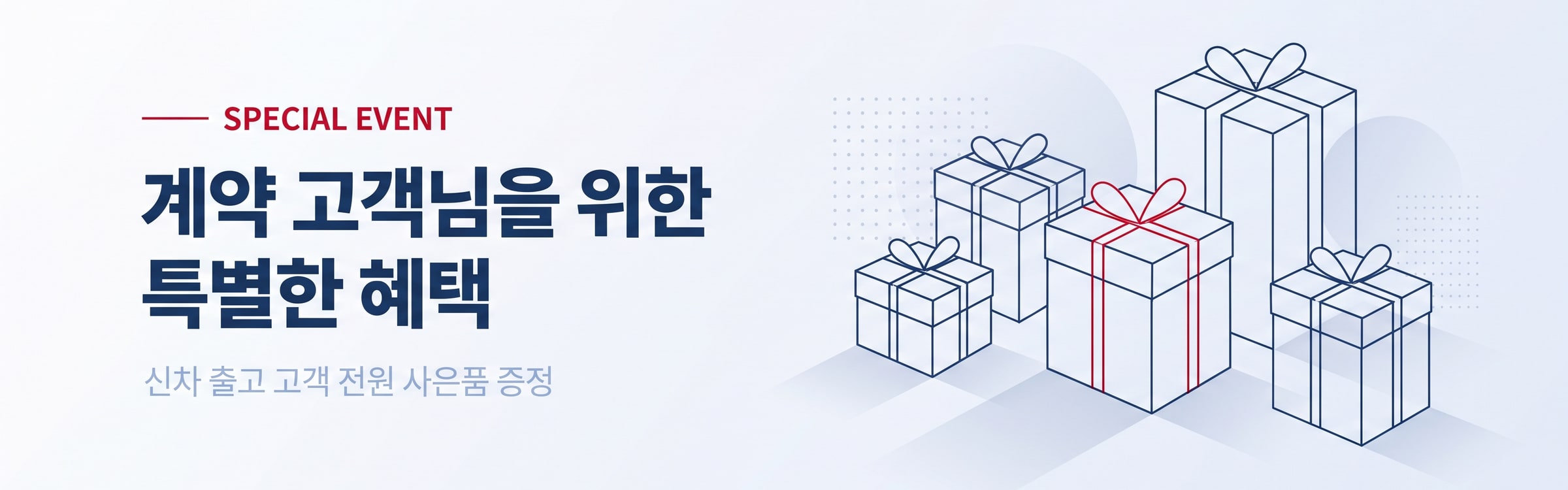 계약 고객님을 위한 특별한 혜택