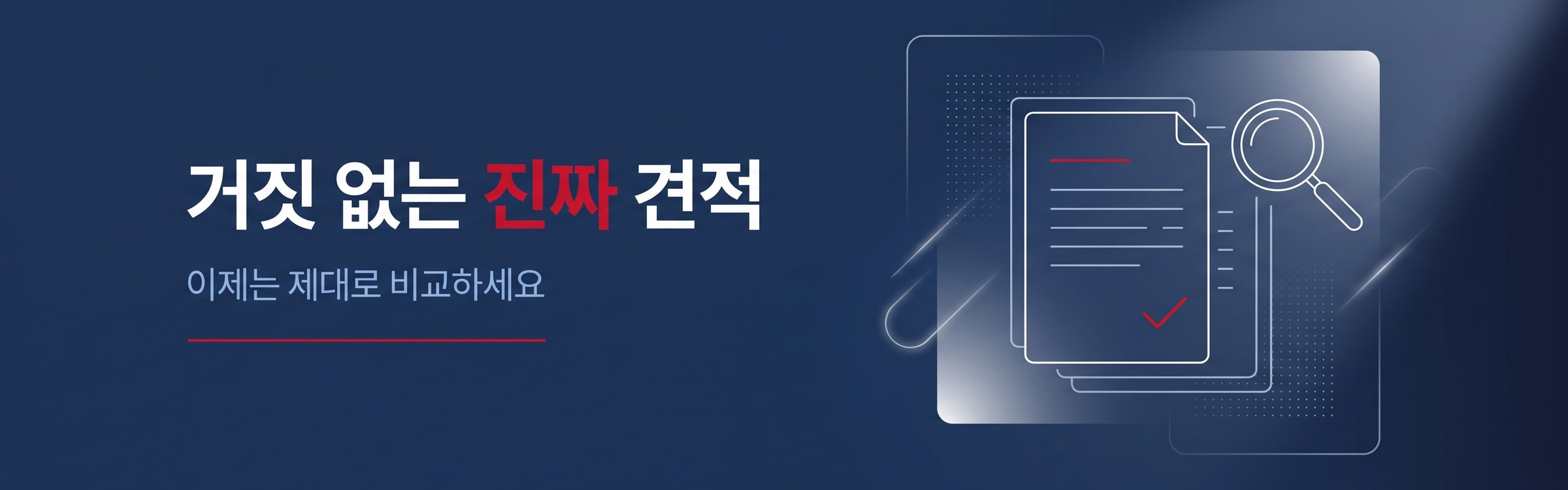 거짓 없는 진짜 견적