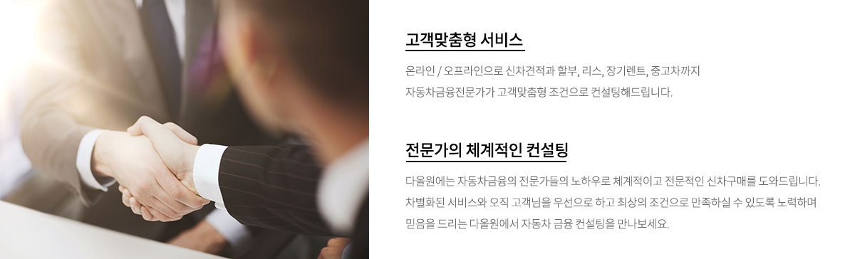 고객맞춤형 서비스 · 전문가의 체계적인 컨설팅