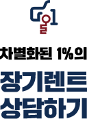차별화된 1%의 장기렌트 상담하기