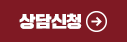 상담신청